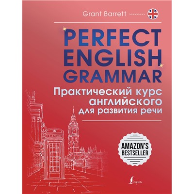 АСТ Grant Barrett "Perfect English Grammar. Практический курс английского для развития речи"