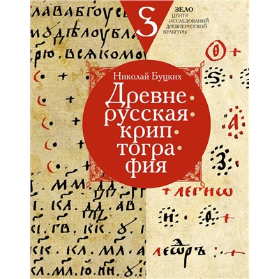 АСТ Буцких Н.В. "Древнерусская криптография"