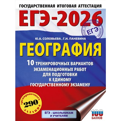 АСТ Соловьева Ю.А., Паневина Г.Н. "ЕГЭ-2026. География. 10 тренировочных вариантов экзаменационных работ для подготовки к единому государственному экзамену"