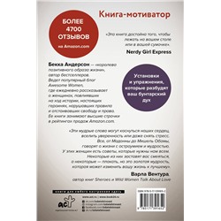 АСТ Бекка Андерсон "Сама дерзость. Мотивация и вдохновение на каждый день от великих бунтарок"