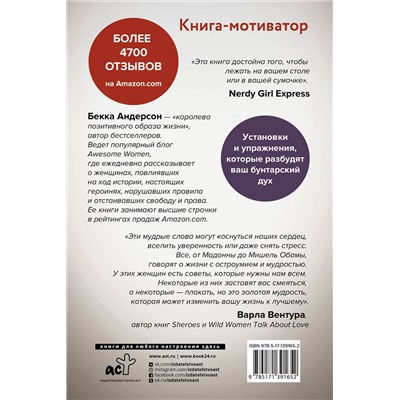 АСТ Бекка Андерсон "Сама дерзость. Мотивация и вдохновение на каждый день от великих бунтарок"