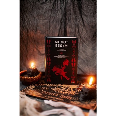 Эксмо Генрих Инститорис, Якоб Шпренгер "Молот ведьм"