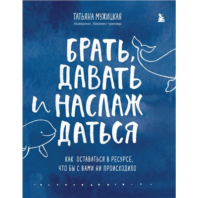 Эксмо Татьяна Мужицкая "Комплект из 2 книг Татьяны Мужицкой: Брать, давать и наслаждаться + Теория невероятности (ИК)"