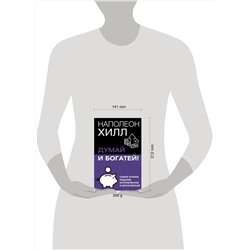 АСТ Хилл Наполеон "Думай и богатей! Самое полное издание, исправленное и дополненное"