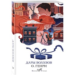 Эксмо О. Генри "Дары волхвов. Рассказы"