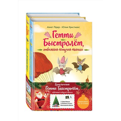 Эксмо "Гетти Быстролёт. Комплект из двух книг (К НГ с Дедом Морозом)"