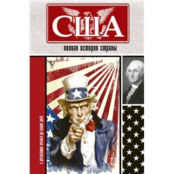 АСТ Сейдж Типпот "США. Полная история страны"