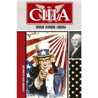 АСТ Сейдж Типпот "США. Полная история страны"