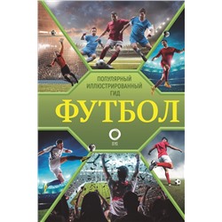 АСТ Марк Шпаковский "Футбол. Популярный иллюстрированный гид"