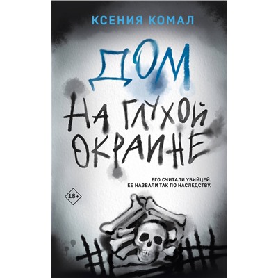 Эксмо Ксения Комал "Дом на глухой окраине"