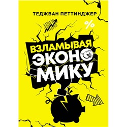 АСТ Теджван Петтинджер "Взламывая экономику"