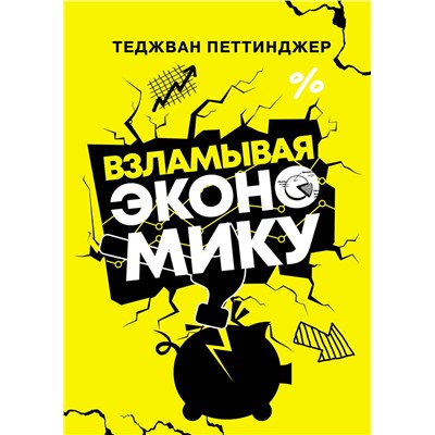 АСТ Теджван Петтинджер "Взламывая экономику"
