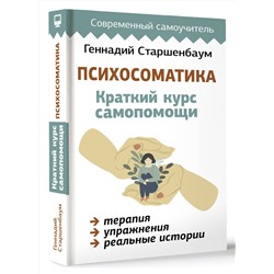 АСТ Геннадий Старшенбаум "Психосоматика: Краткий курс самопомощи"