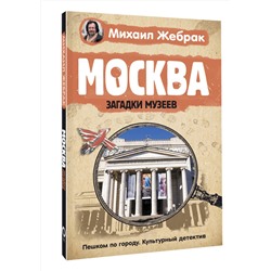 АСТ Жебрак М. "Москва. Загадки музеев"
