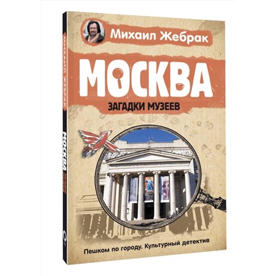 АСТ Жебрак М. "Москва. Загадки музеев"
