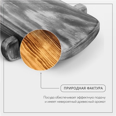 Доска разделочная деревянная для подачи на ножках в обжиге Wild Kitchen, 31×14,5×7 см, цельный массив кедра