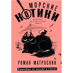 Эксмо Роман Матроскин "Морские КОТики. Крысобои не писают в тапки!"