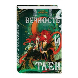 Эксмо Алекс Анжело "Вечность и Тлен (книга+открытка)"