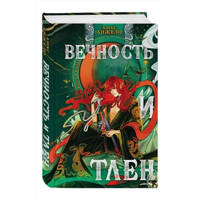 Эксмо Алекс Анжело "Вечность и Тлен (книга+открытка)"