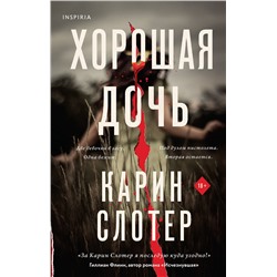 Эксмо Карин Слотер "Хорошая дочь"