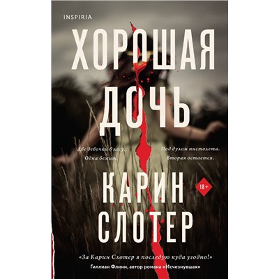Эксмо Карин Слотер "Хорошая дочь"