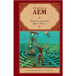 363878 АСТ Станислав Лем "Звездные дневники Ийона Тихого"