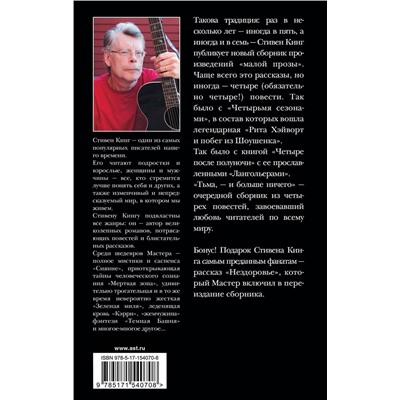 381190 АСТ Стивен Кинг "Тьма, - и больше ничего"