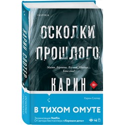 Эксмо Карин Слотер "Осколки прошлого"