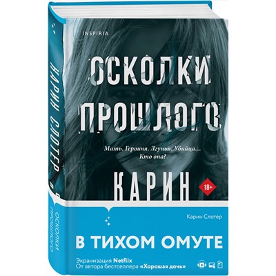 Эксмо Карин Слотер "Осколки прошлого"