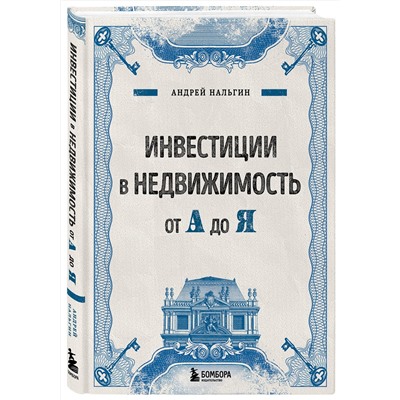 Эксмо Андрей Нальгин "Инвестиции в недвижимость от А до Я"