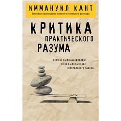 Эксмо Иммануил Кант "Критика практического разума"