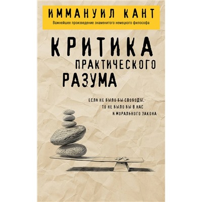 Эксмо Иммануил Кант "Критика практического разума"
