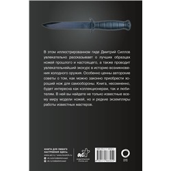 АСТ Дмитрий Силлов "Ножи мира. Популярный иллюстрированный гид"