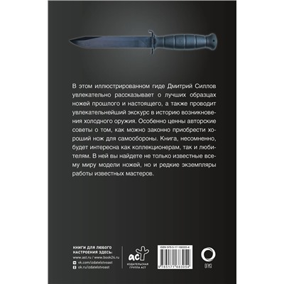 АСТ Дмитрий Силлов "Ножи мира. Популярный иллюстрированный гид"
