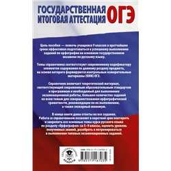 АСТ Симакова Е.С. "ОГЭ. Русский язык. Раздел "Орфография" на основном государственном экзамене"