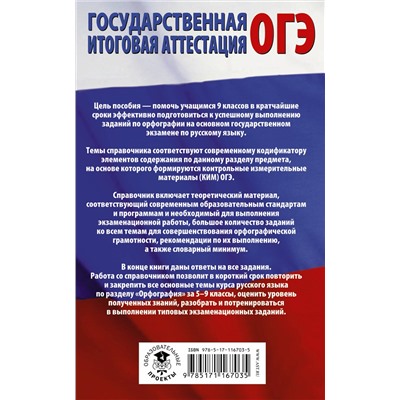 АСТ Симакова Е.С. "ОГЭ. Русский язык. Раздел "Орфография" на основном государственном экзамене"