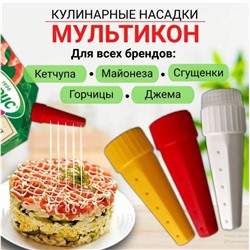Мультикон насадка для майонеза 3+1 адаптер, кулинарные насадки с дырочками для сеточки, дозатор для соуса с адаптером