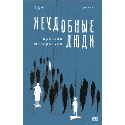 Эксмо Ярослав Жаворонков "Неудобные люди"