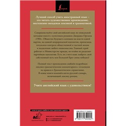 АСТ Джордж Оруэлл "1984: читаем в оригинале с комментарием"