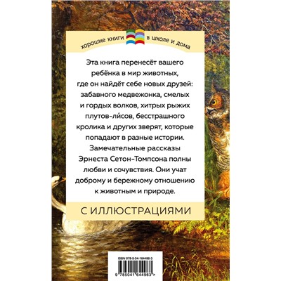 Эксмо Эрнест Сетон-Томпсон "Медвежонок Джонни. Лесные истории (с иллюстрациями)"