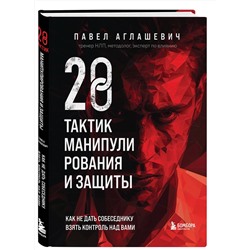 Эксмо Павел Аглашевич "28 тактик манипулирования и защиты. Как не дать собеседнику взять контроль над вами"