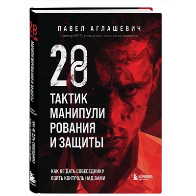 Эксмо Павел Аглашевич "28 тактик манипулирования и защиты. Как не дать собеседнику взять контроль над вами"