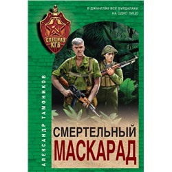 Эксмо Александр Тамоников "Смертельный маскарад"