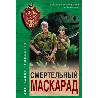 Эксмо Александр Тамоников "Смертельный маскарад"