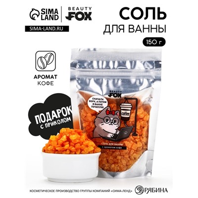 Соль для ванны «В ожидании отдыха», 150 г, с ароматом кофе