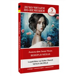 АСТ Леопольд фон Захер-Мазох "Венера в мехах. Уровень 3 = Venus im Pelz"