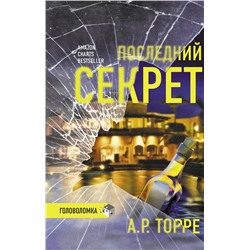 АСТ А.Р. Торре "Последний секрет"