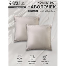 Комплект наволочек «Этель» Ivory, 70×70+3 см, 2 шт., перкаль, хлопок 100%