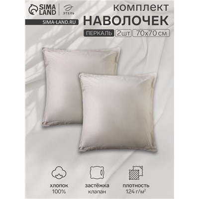 Комплект наволочек «Этель» Ivory, 70×70+3 см, 2 шт., перкаль, хлопок 100%