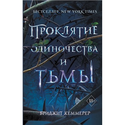 343484 Эксмо Бриджит Кеммерер "Проклятие одиночества и тьмы (#1)"